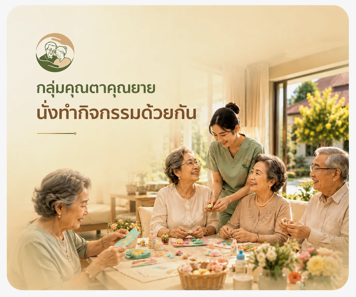 ผู้สูงอายุทำกิจกรรมกลุ่มที่บ้านพักคนชรา อ้อมกอด | group activity at Omkod Nursing Home คุณตาคุณยายทำกิจกรรมกลุ่มด้วยกันที่บ้านพักคนชรา อ้อมกอด บรรยากาศอบอุ่นเหมือนครอบครัว